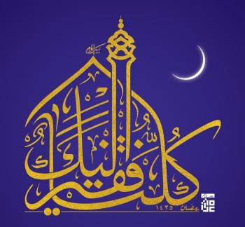 شعار| شعار رمضان ۱۳۹۳، کلنا فقیر الیک